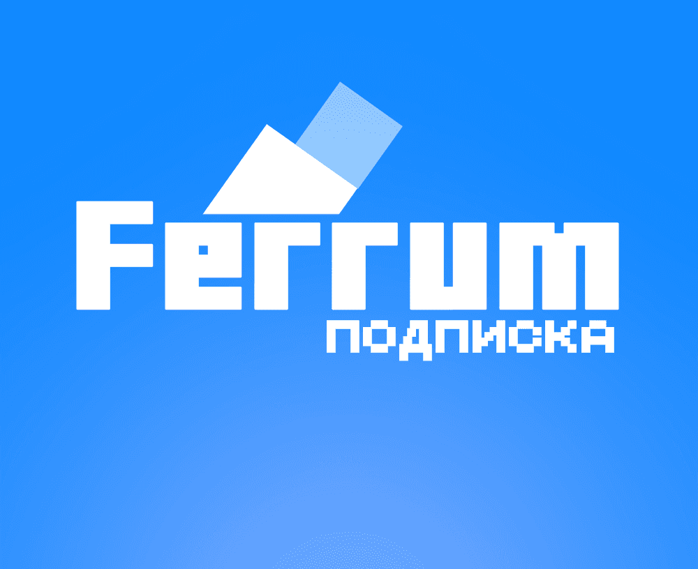 Подписка Ferrum