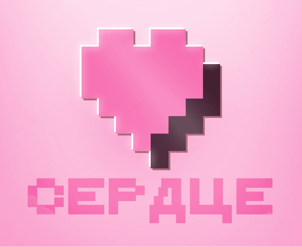 Суффикс Сердце