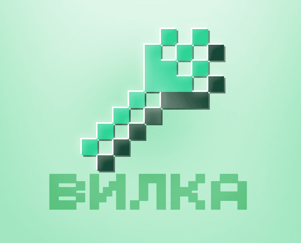 Суффикс Вилка